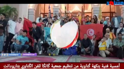 مساء البارحة مع أمسية فنية بنكهة ݣناوية من تنظيم جمعية ݣانݣا للفن الݣناوي بتارودانت، بتنسيق مع جماعة تارودانت، والمديرية الإقليمية للثقافة بتارودانت بالمركز الثقافي مولاي الحسن.