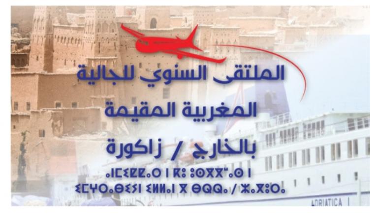 تنظيم الملتقى السنوي للجالية المغربية المقيمة بالخارج بإقليم زاكورةإقليم زاكورة