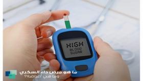 وزارة الصحة تطلق الحملة الوطنية للوقاية من المضاعفات الناجمة عن “داء السكري وارتفاع ضغط الدم”