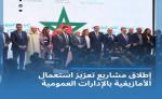 تعزيز التعاون وخدمات الإرشاد باللغة الأمازيغية محور اتفاقية شراكة بين وزارتي الانتقال الرقمي وإصلاح الإدارة والصحة والحماية الاجتماعية