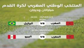 مباراة ودية: المغرب “خصم من العيار الثقيل” (الاتحاد البرازيلي لكرة القدم )