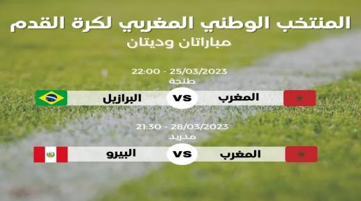 مباراة ودية: المغرب “خصم من العيار الثقيل” (الاتحاد البرازيلي لكرة القدم )