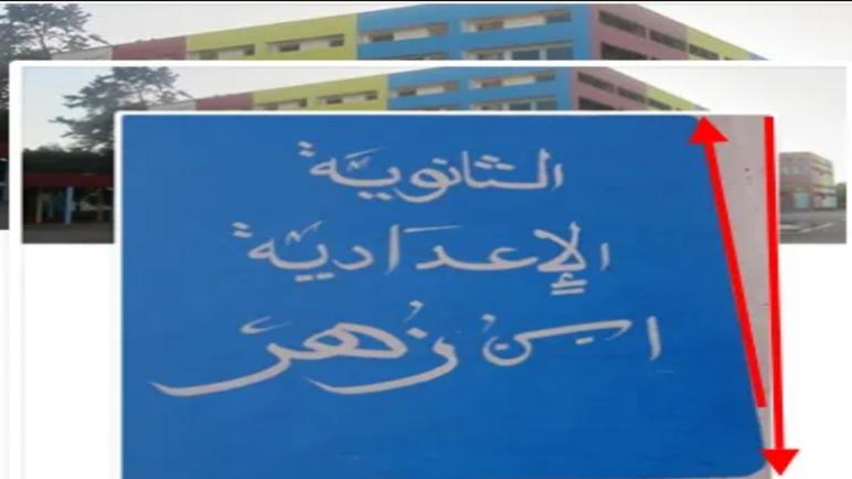 إغلاق مؤسسة تعليمية بانزكان يسائل مدى سكوت الجهات المنتخبة