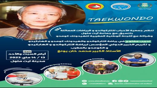 أيت ملول تستضيف الأب الروحي لرياضات فنون الحرب المتعلقة بالتيكواندو