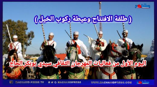 اليوم الأول من فعاليات المهرجان الثقافي بسيدي بوبكر الحاج