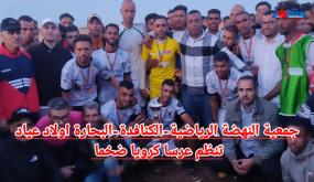 جمعية النهضة الرياضية -الكنافدة-البحارة أولاد عياد تنظم عرسا كرويا