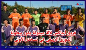 فريق أجاكس لالة ميمونة يفوز ببطولة الدوري الربيعي في نسخته الأولى