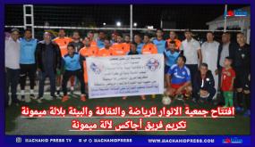 افتتاح جمعية الأنوار للرياضة والثقافة والبيئة بلالة ميمونة وتكريم فريق أجاكس لالة ميمونة