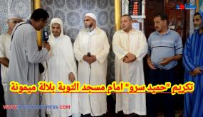 تكريم”حميد سرو”إمام مسجد التوبة بلالة ميمونة