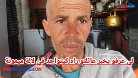 لي عرفو يخبر عائلتو راه كيتواجد في لالة ميمونة