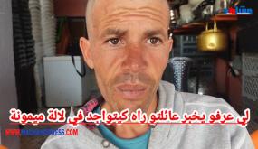 لي عرفو يخبر عائلتو راه كيتواجد في لالة ميمونة