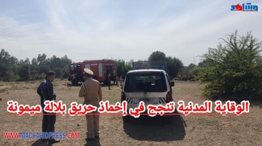 الوقاية المدنية ننجح في إخماد حريق بلالة ميمونة