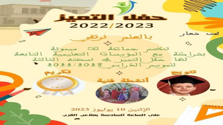 المجلس الجماعي بلالة ميمونة يعلن عن موعد النسخة الثالثة من حفل التميز
