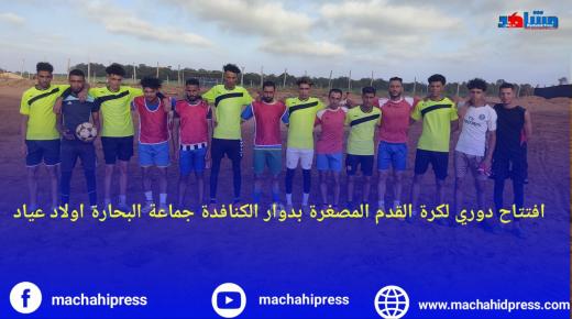 افتتاح دوري لكرة القدم المصغرة بدوار الكنافدة بجماعة البحارة أولاد عياد