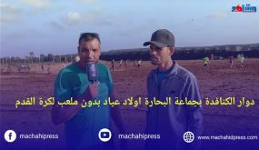 دوار الكنافدة بجماعة البحارة أولاد عياد بدون ملاعب القرب