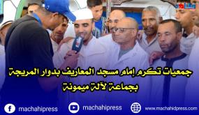 جمعيات تكرم إمام مسجد المعاريف بدوار المريجة بجماعة للاميمونة