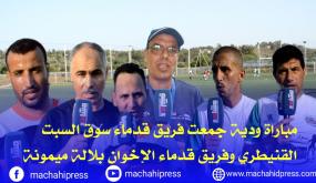 مباراة ودية جمعت بين فريق قدماء سوق السبت القنيطري وفريق قدماء الاخوان بلالة ميمونة