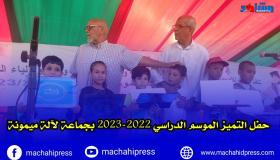 حفل التميز للموسم الدراسي 2022/2023بجماعة لالة ميمونة