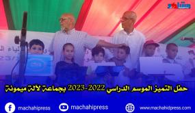 حفل التميز للموسم الدراسي 2022/2023بجماعة لالة ميمونة