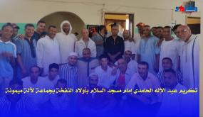 تكريم عبد الإله الحامدي إمام مسجد السلام بأولاد النفخة بجماعة لآلة ميمونة