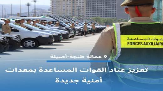 اسطول القوات المساعدة بطنجة يتعزز بالعديد من الاليات