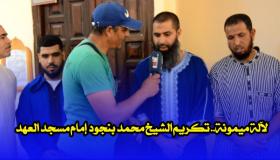 لالة ميمونة..تكريم الشيخ محمد بنجود إمام مسجد العهد