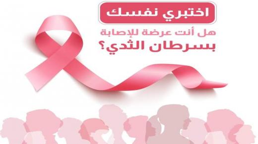 سرطان الثدي يقتل 11 امرأة يوميا بالمغرب