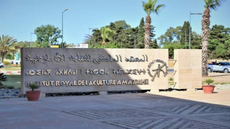 المعهد الملكي للثقافة الأمازيغية يحتفي بالذكرى الـ 21 للاعتراف الرسمي بحرف تيفيناغ