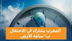 مشاركة المغرب بساعة الأرض