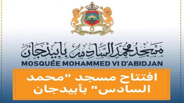 افتتاح مسجد محمد السادس بأبيدجان