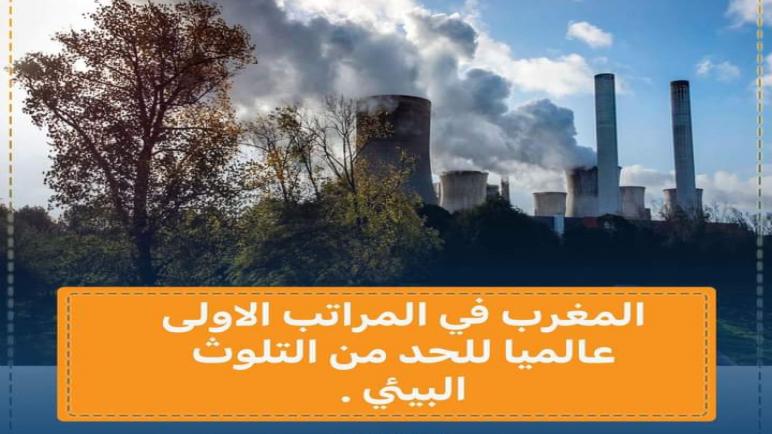 المغرب في المراتب الاولى عالميا للحد من التلوث البيئي