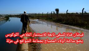 فيضان قناة سقي تابعة للاستثمار الفلاحي اللوكوس يضع ساكنة أولاد المصباح بجماعة الشوافع في عزلة