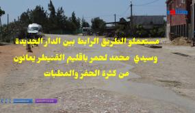 سكان دواوير دكالة، الفكارنة، أولاد موسي، الحفاية بجماعة سيدي محمد لحمر إقليم القنيطرة يعانون من الطريق التي لم تعد صالحة للاستعمال