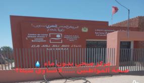 مركز صحي حضري بزاوية بلمقدم بإقليم شيشاوة بإصلاحات حديثة… لكن بدون ماء! من يوقف هذا العبث؟ وأين الجهات المسؤولة؟