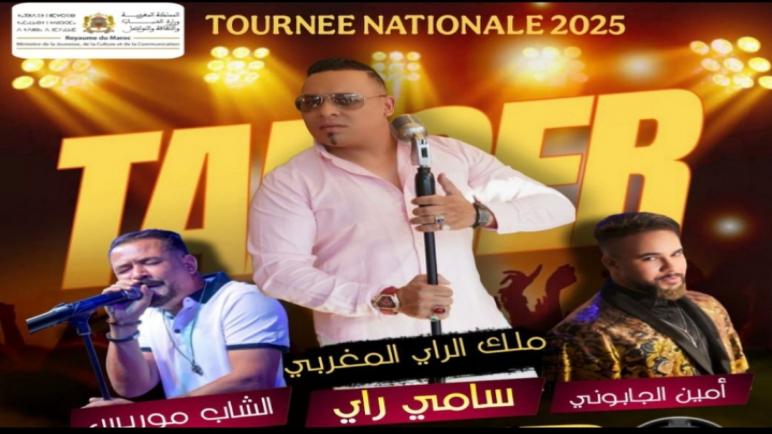 ملك الراي المغربي سامي راي يلتقي جمهور طنجة في سهرة كبرى يوم 6 شتنبر