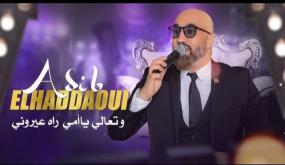 الفنان أديب الحداوي يصدر أغنية جديدة بعنوان “وتعالي يا أمي راه عيروني”