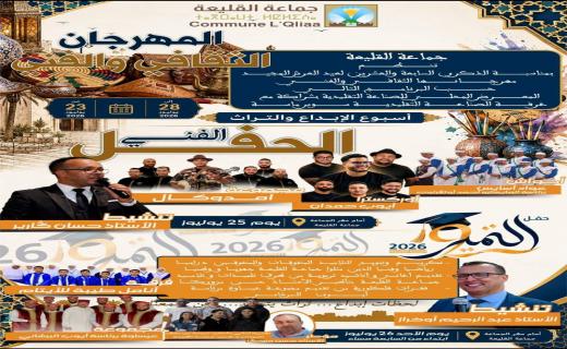تحت شعار “أسبوع الإبداع والتراث”.. جماعة القليعة تطلق مهرجانها الثقافي والفني وتُتوّج المتفوقين