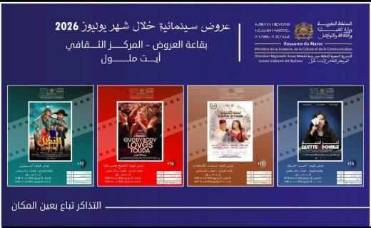 انطلاق أولى العروض السينمائية بالمركز الثقافي لأيت ملول في إطار البرنامج الوطني لإحداث 150 قاعة سينمائية