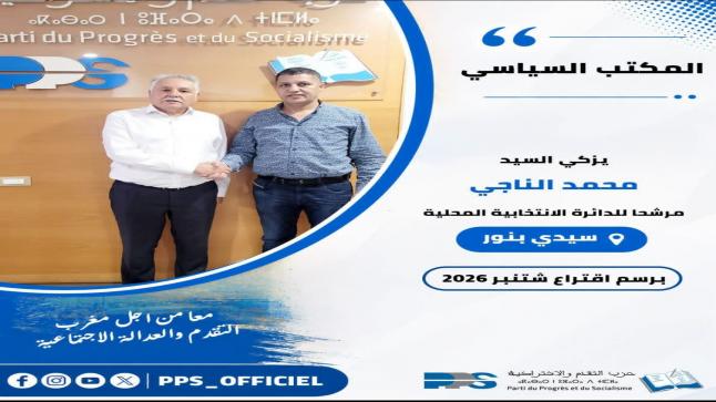 تزكية محمد الناجي مرشحا لحزب التقدم والاشتراكية بالدائرة المحلية بسيدي بنور