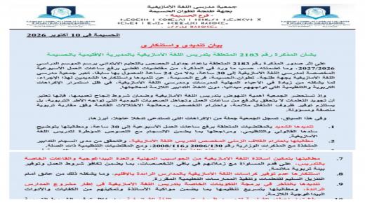 جمعية مدرسي اللغة الأمازيغية بفرع الحسيمة تدق ناقوس الخطر بشأن تدريس الأمازيغية وتطالب بتدخل عاجل لإنصاف المدرسين