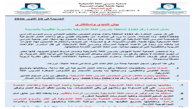 جمعية مدرسي اللغة الأمازيغية بفرع الحسيمة تدق ناقوس الخطر بشأن تدريس الأمازيغية وتطالب بتدخل عاجل لإنصاف المدرسين