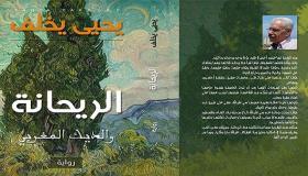 يحيى يخلف يصدر رواية “الريحانة والديك المغربي”