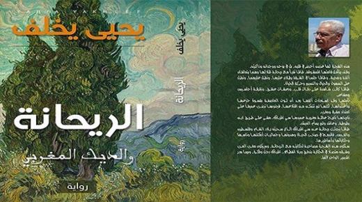 يحيى يخلف يصدر رواية “الريحانة والديك المغربي”