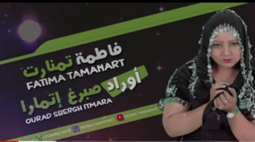 بالفيديو..الفنانة الأمازيغية “فاطمة تمنارت” تطلق أغنية جديدة بعنوان “أوراد صبرغ إتمارا”