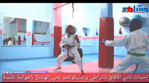 جمعية الآفاق للرياضات..إحداث نادي الآفاق لرياضة الكراتيه والتايكواندو بحي الهناء2 بالعوامة-طنجة