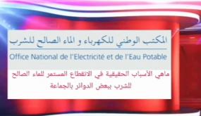 رئيس المكتب الوطني للماء والكهرباء بجماعة للاميمونة يرفض الإجابة عن الأسئلة المتعلقة بالإنقطاع المستمر للماء الصالح للشرب بالجماعة