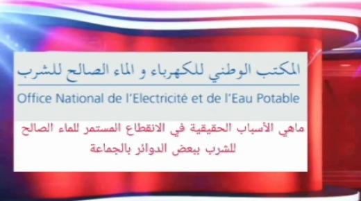 رئيس المكتب الوطني للماء والكهرباء بجماعة للاميمونة يرفض الإجابة عن الأسئلة المتعلقة بالإنقطاع المستمر للماء الصالح للشرب بالجماعة