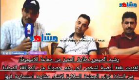 طارق المعيز من جماعة للاميمونة: تفويت بقعة أرضية لشخص آخر رغم حصولنا على الموافقة المبدئية من السادة نواب الجماعة السلالية لإنشاء مشاريع استثمارية فيها