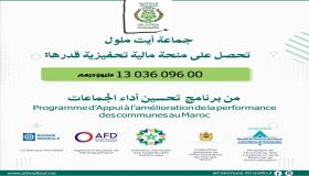 في إطار الحكامة الجيدة لها، برنامج تحسين أداء الجماعات الترابية يخصص منحة تحفيزية بقيمة 13 مليون درهم لجماعة أيت ملول.