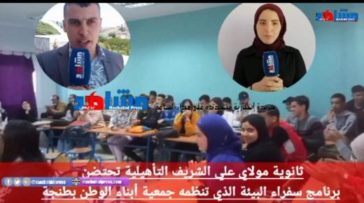ثانوية مولاي علي الشريف التأهيلية تحتضن برنامج سفراء البيئة الذي تنظمه جمعية أبناء الوطن بطنجة
